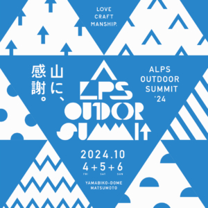 ALPS OUTDOOR SUMMIT 2024に出展します※イベントは終了しました