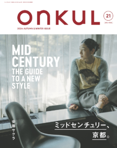 雑誌「ONKUL vol.21」に掲載いただきました。